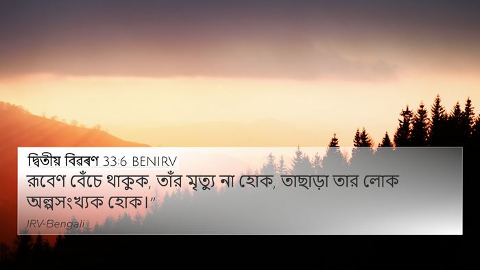 দ্বিতীয় বিৱৰণ 33:6 BENIRV 4K Wallpaper - রূবেণ বেঁচে থাকুক, - 4K Wallpaper Bible Verse