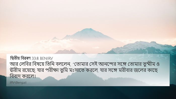 দ্বিতীয় বিৱৰণ 33:8 BENIRV Bible Verse Image