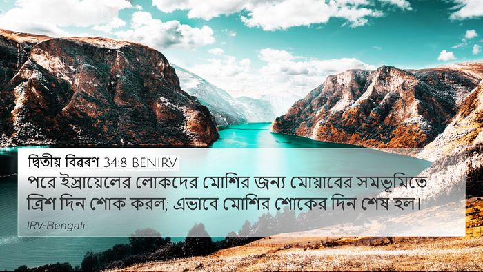 দ্বিতীয় বিৱৰণ 34:8 BENIRV Bible Verse Image