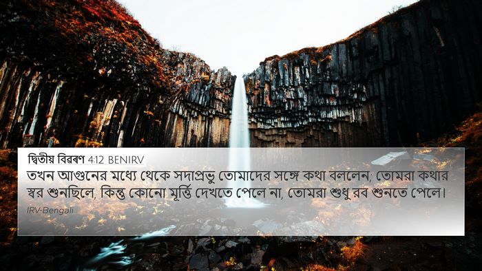 দ্বিতীয় বিৱৰণ 4:12 BENIRV 4K Wallpaper - তখন আগুনের মধ্যে - 4K Wallpaper Bible Verse
