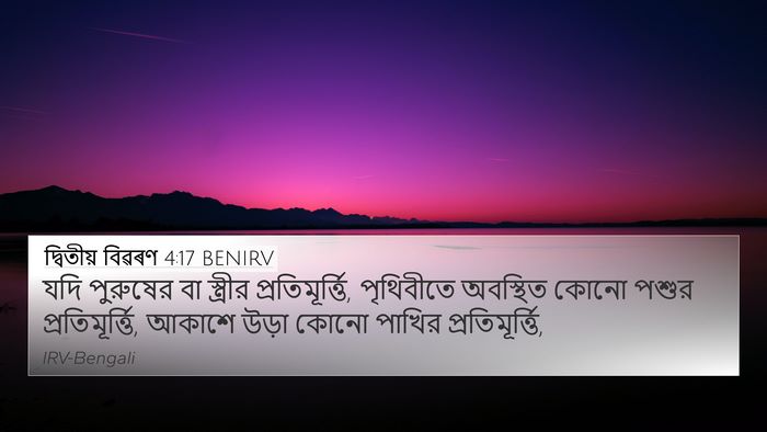 দ্বিতীয় বিৱৰণ 4:17 BENIRV 4K Wallpaper - যদি পুরুষের বা - 4K Wallpaper Bible Verse