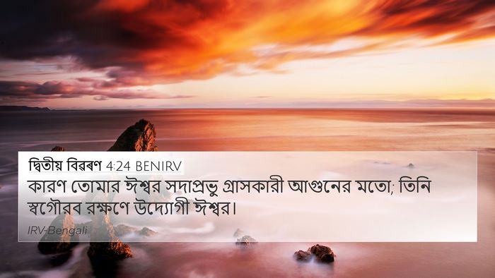 দ্বিতীয় বিৱৰণ 4:24 BENIRV Bible Verse Image