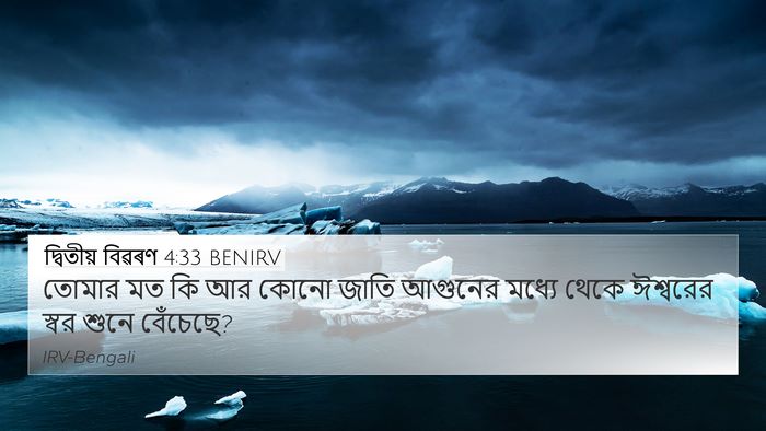দ্বিতীয় বিৱৰণ 4:33 BENIRV Bible Verse Image