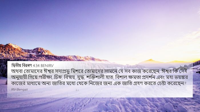 দ্বিতীয় বিৱৰণ 4:34 BENIRV Bible Verse Image