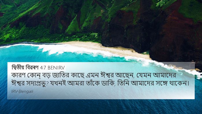 দ্বিতীয় বিৱৰণ 4:7 BENIRV Bible Verse Image