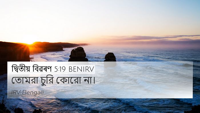 দ্বিতীয় বিৱৰণ 5:19 BENIRV Bible Verse Image