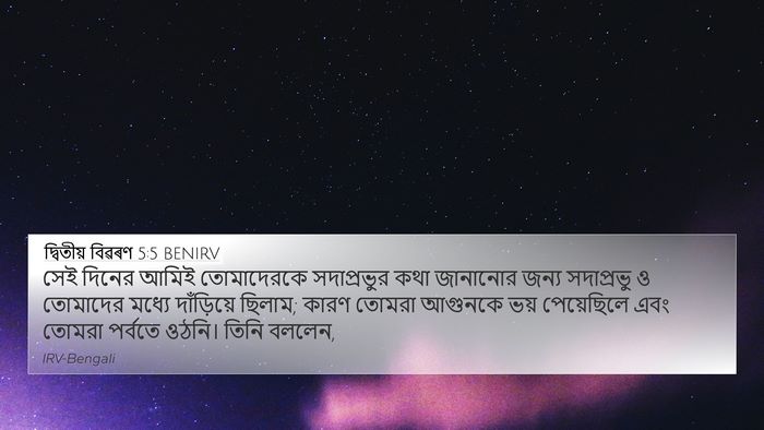 দ্বিতীয় বিৱৰণ 5:5 BENIRV 4K Wallpaper - সেই দিনের আমিই - 4K Wallpaper Bible Verse