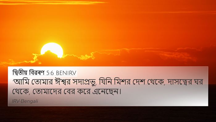 দ্বিতীয় বিৱৰণ 5:6 BENIRV Bible Verse Image