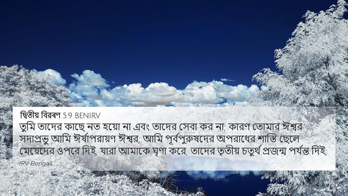 দ্বিতীয় বিৱৰণ 5:9 BENIRV Bible Verse Image