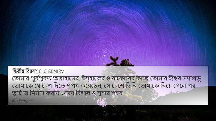 দ্বিতীয় বিৱৰণ 6:10 BENIRV Bible Verse Image