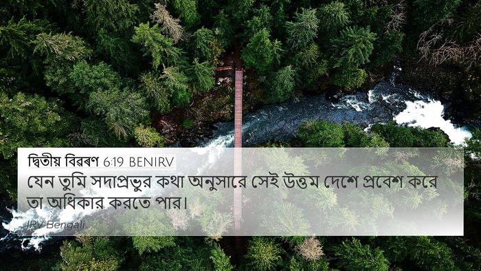 দ্বিতীয় বিৱৰণ 6:19 BENIRV 4K Wallpaper - যেন তুমি - 4K Wallpaper Bible Verse