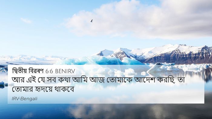 দ্বিতীয় বিৱৰণ 6:6 BENIRV Bible Verse Image