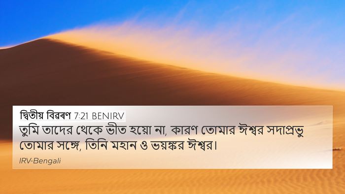 দ্বিতীয় বিৱৰণ 7:21 BENIRV Bible Verse Image