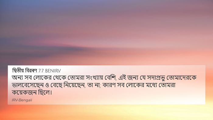 দ্বিতীয় বিৱৰণ 7:7 BENIRV Bible Verse Image