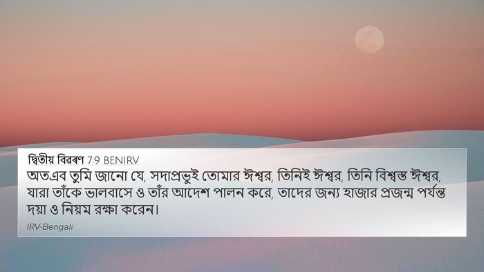 দ্বিতীয় বিৱৰণ 7:9 BENIRV Bible Verse Image