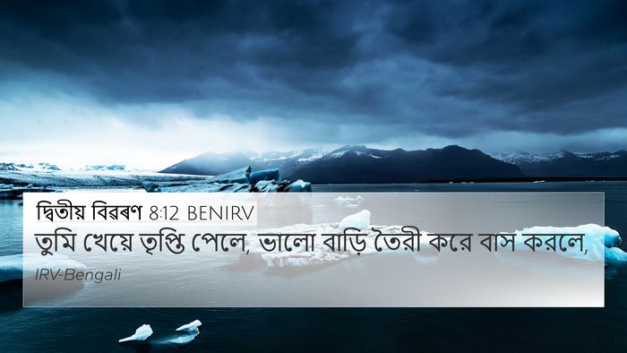 দ্বিতীয় বিৱৰণ 8:12 BENIRV Bible Verse Image