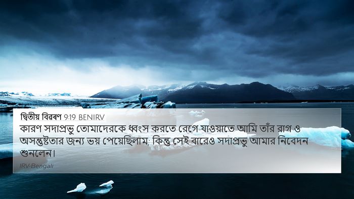 দ্বিতীয় বিৱৰণ 9:19 BENIRV 4K Wallpaper - কারণ সদাপ্রভু - 4K Wallpaper Bible Verse