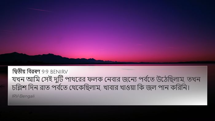 দ্বিতীয় বিৱৰণ 9:9 BENIRV Bible Verse Image