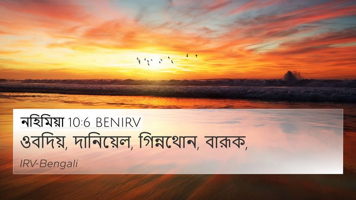 নহিমিয়া 10:6 BENIRV 4K Wallpaper - ওবদিয়, দানিয়েল, - 4K Wallpaper Bible Verse