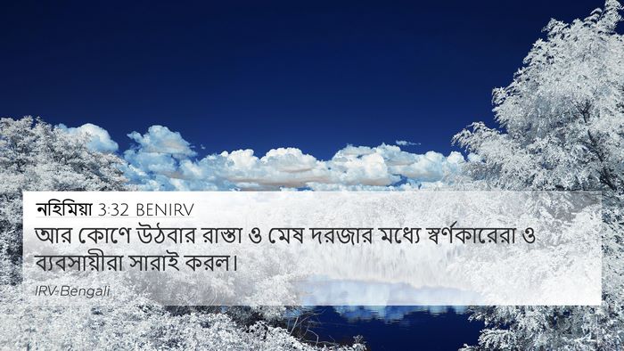 নহিমিয়া 3:32 BENIRV Bible Verse Image