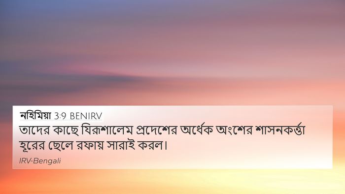 নহিমিয়া 3:9 BENIRV 4K Wallpaper - তাদের কাছে - 4K Wallpaper Bible Verse