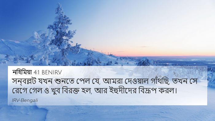 নহিমিয়া 4:1 BENIRV 4K Wallpaper - সন্‌বল্লট যখন - 4K Wallpaper Bible Verse