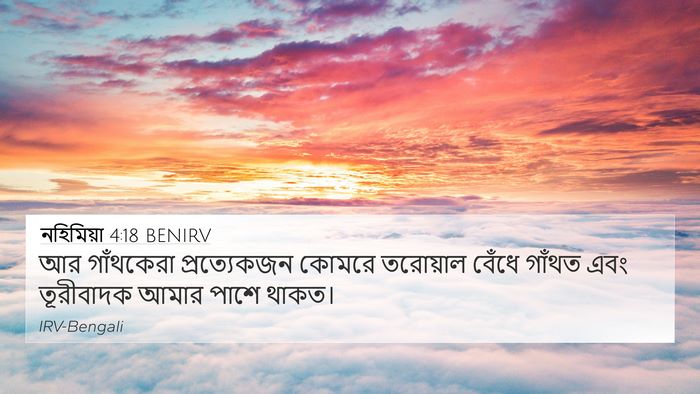 নহিমিয়া 4:18 BENIRV 4K Wallpaper - আর গাঁথকেরা - 4K Wallpaper Bible Verse