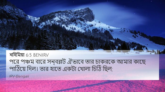 নহিমিয়া 6:5 BENIRV 4K Wallpaper - পরে পঞ্চম বারে - 4K Wallpaper Bible Verse