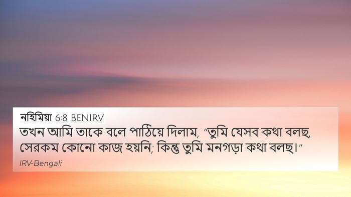 নহিমিয়া 6:8 BENIRV 4K Wallpaper - তখন আমি তাকে বলে - 4K Wallpaper Bible Verse