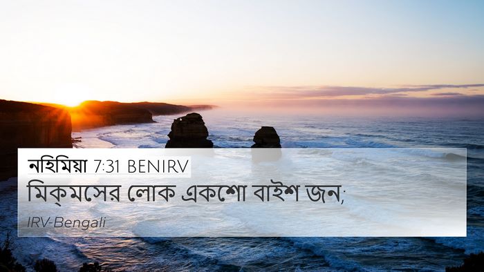 নহিমিয়া 7:31 BENIRV Bible Verse Image
