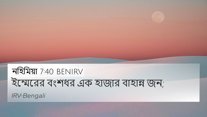 নহিমিয়া 7:40 BENIRV Bible Verse Image