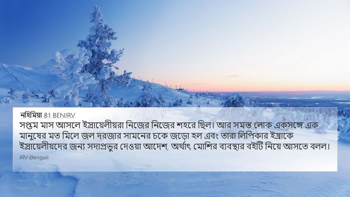 নহিমিয়া 8:1 BENIRV 4K Wallpaper - সপ্তম মাস আসলে - 4K Wallpaper Bible Verse