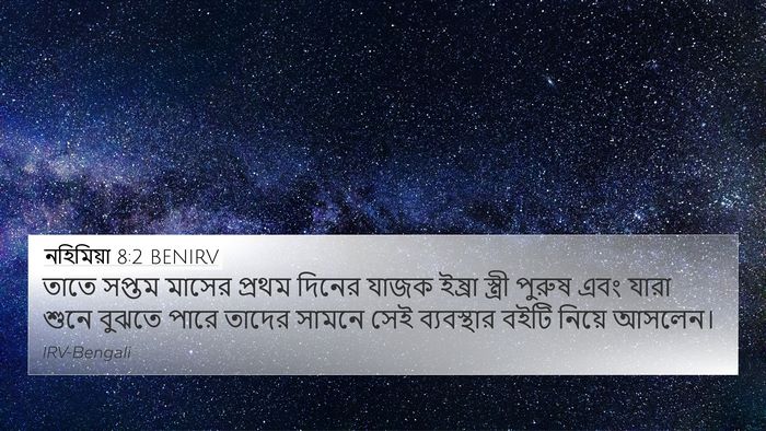 নহিমিয়া 8:2 BENIRV Bible Verse Image