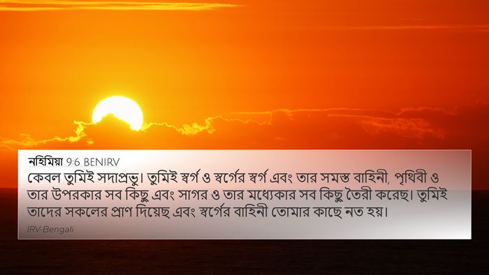 নহিমিয়া 9:6 BENIRV Bible Verse Image