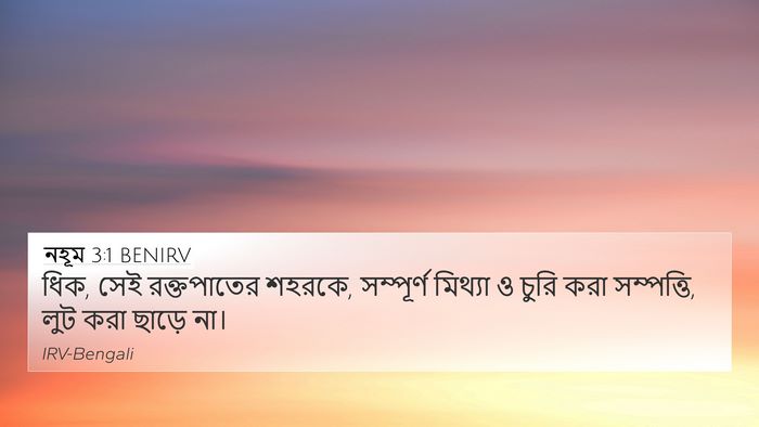নহূম 3:1 BENIRV 4K Wallpaper - ধিক, সেই রক্তপাতের - 4K Wallpaper Bible Verse