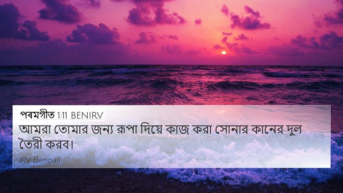 পৰমগীত 1:11 BENIRV 4K Wallpaper - আমরা তোমার জন্য - 4K Wallpaper Bible Verse