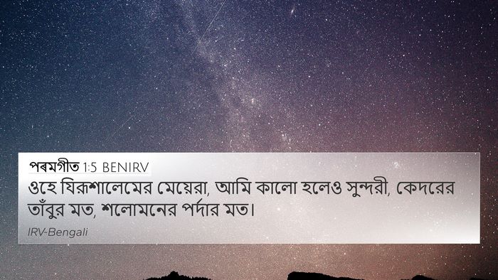 পৰমগীত 1:5 BENIRV Bible Verse Image