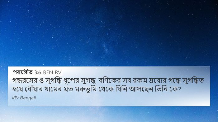 পৰমগীত 3:6 BENIRV Bible Verse Image