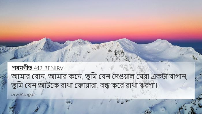 পৰমগীত 4:12 BENIRV Bible Verse Image