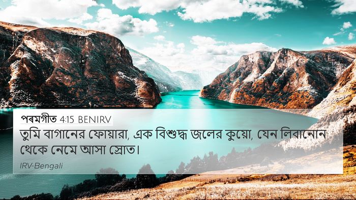 পৰমগীত 4:15 BENIRV Bible Verse Image