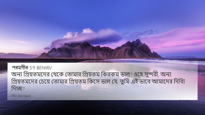 পৰমগীত 5:9 BENIRV Bible Verse Image