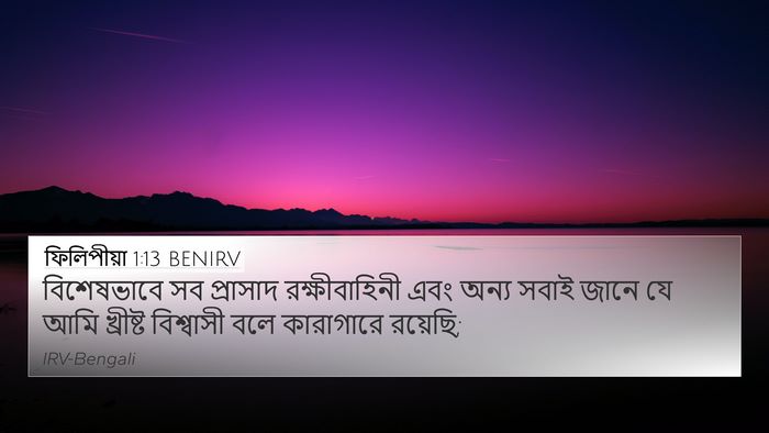ফিলিপীয়া 1:13 BENIRV Bible Verse Image