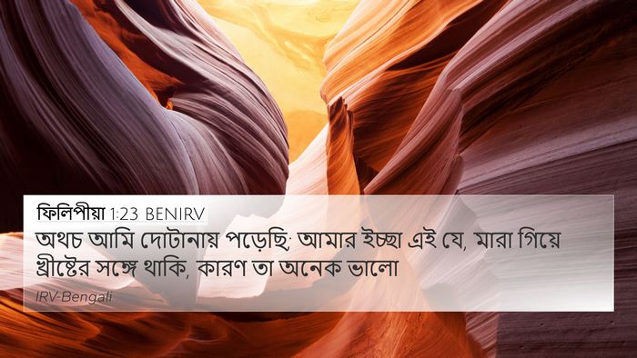 ফিলিপীয়া 1:23 BENIRV Bible Verse Image