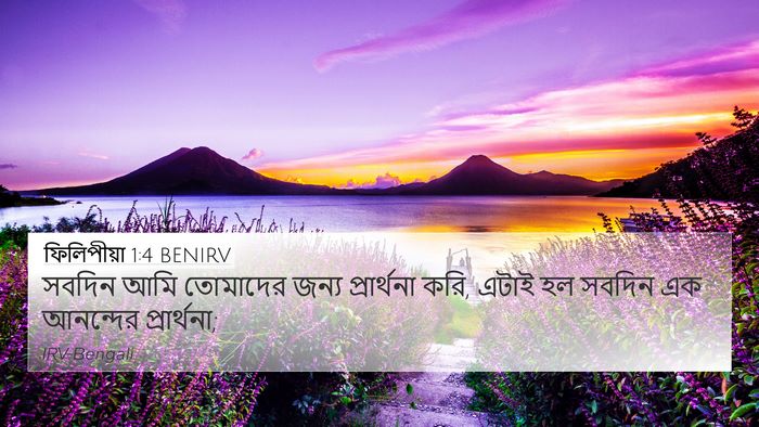 ফিলিপীয়া 1:4 BENIRV Bible Verse Image