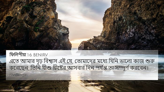 ফিলিপীয়া 1:6 BENIRV Bible Verse Image