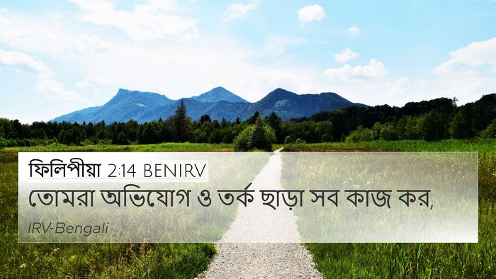 ফিলিপীয়া 2:14 BENIRV Bible Verse Image
