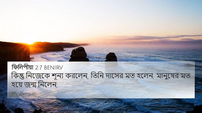 ফিলিপীয়া 2:7 BENIRV Bible Verse Image