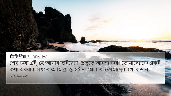 ফিলিপীয়া 3:1 BENIRV Bible Verse Image