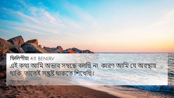 ফিলিপীয়া 4:11 BENIRV Bible Verse Image
