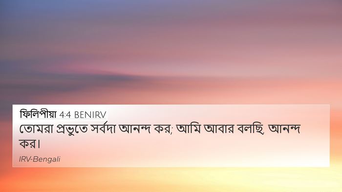 ফিলিপীয়া 4:4 BENIRV Bible Verse Image